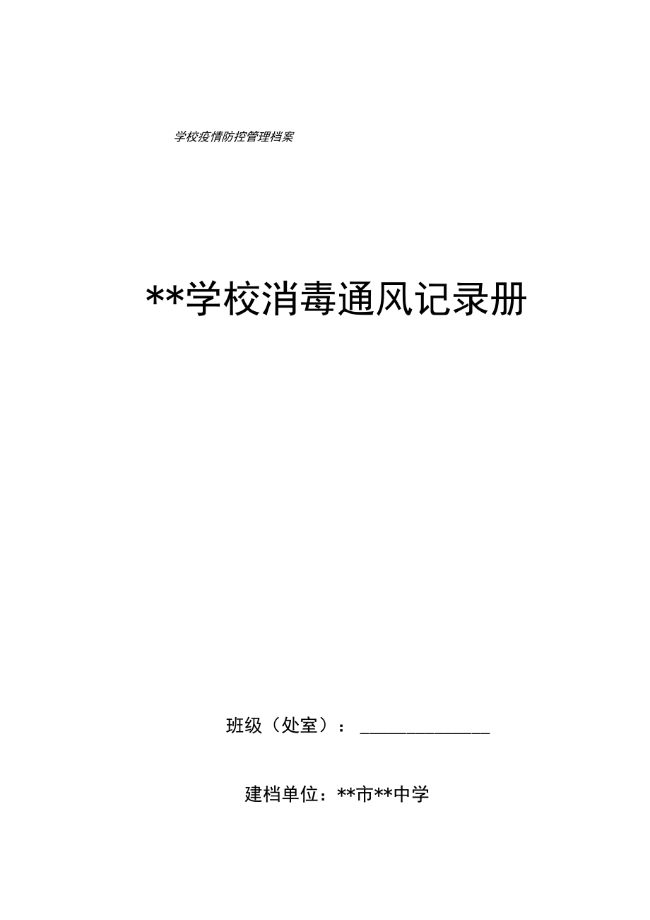 学校消毒记录册（完整）.docx_第1页