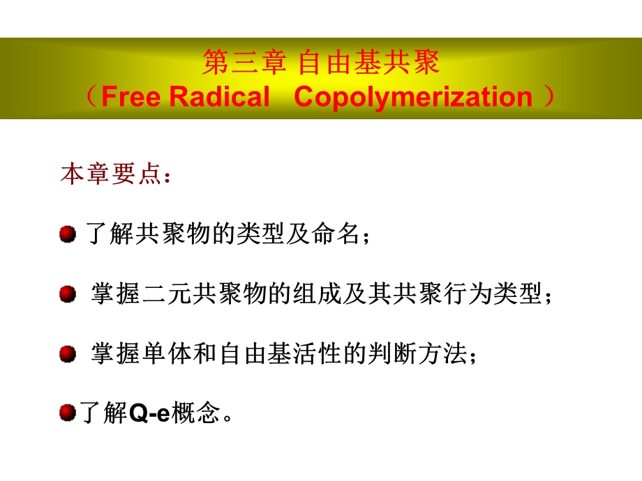 高分子化学共聚.ppt_第1页