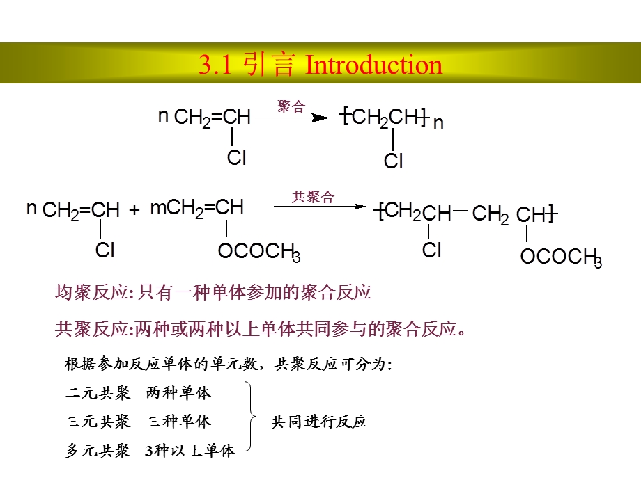 高分子化学共聚.ppt_第2页