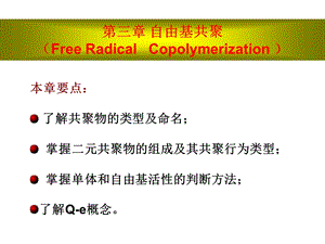 高分子化学共聚.ppt