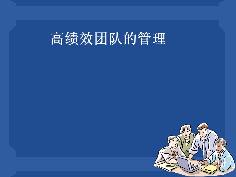 高效团队的管理培训方案.ppt_第1页