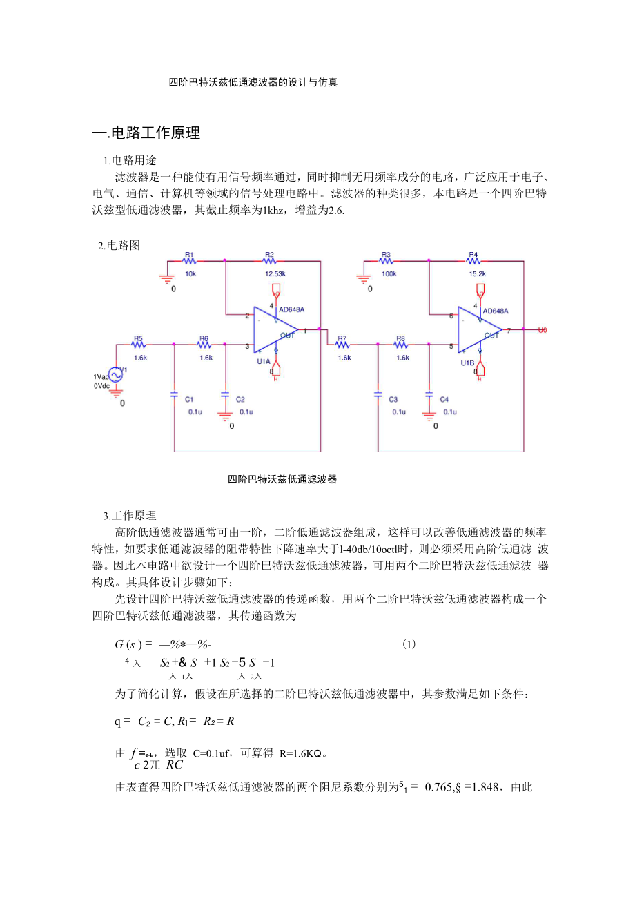 四阶巴特沃兹低通滤波器的设计与仿真.docx_第1页