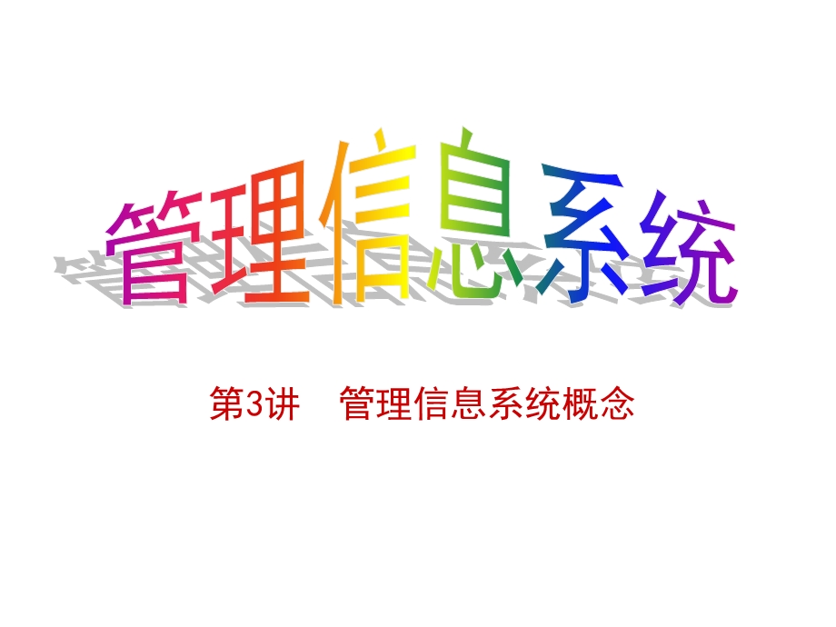 管理信息系统概念.ppt_第1页