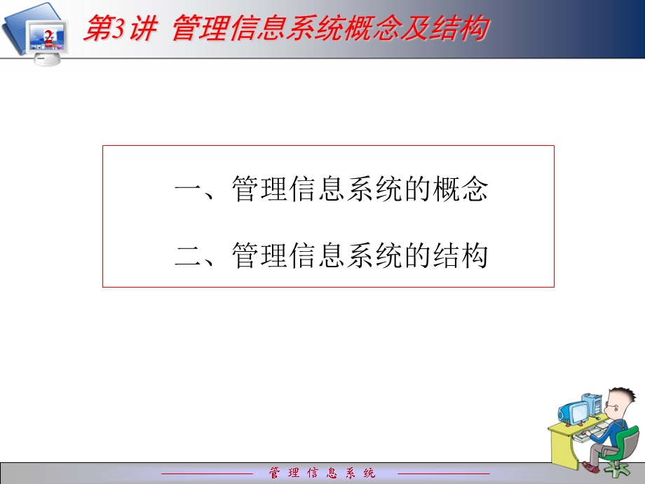 管理信息系统概念.ppt_第2页