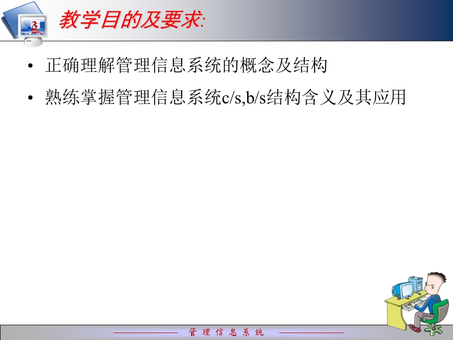 管理信息系统概念.ppt_第3页