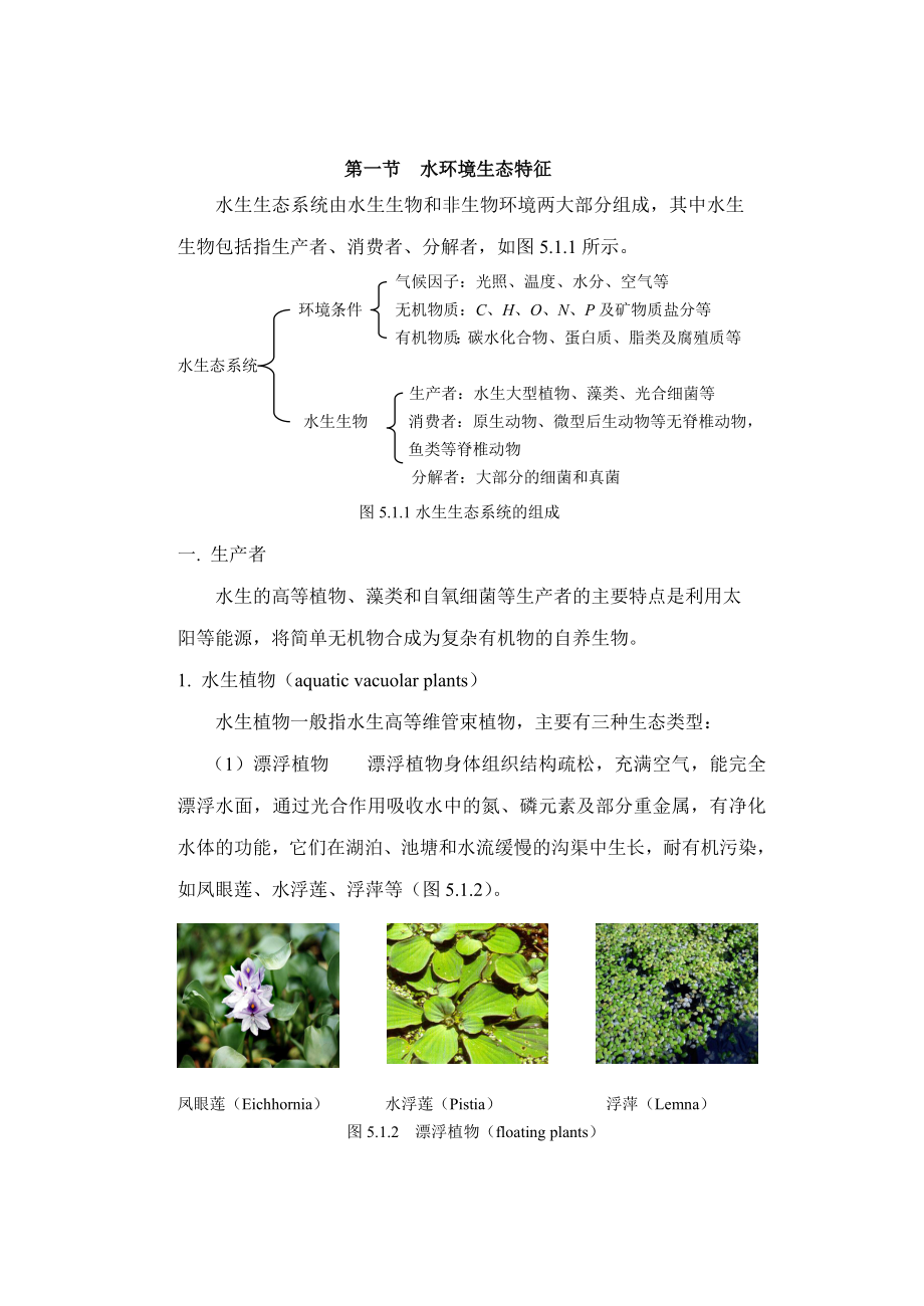 第五章水环境生态学.doc_第2页