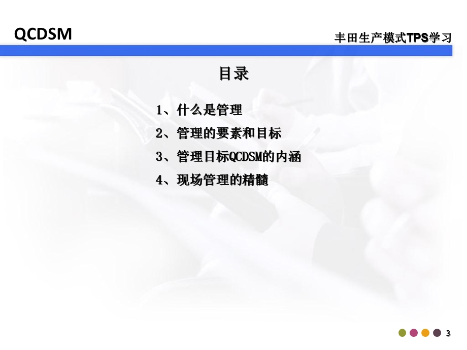 管理的目标QCDS.ppt_第3页