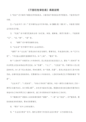 《干部任免审批表》填表说明.docx