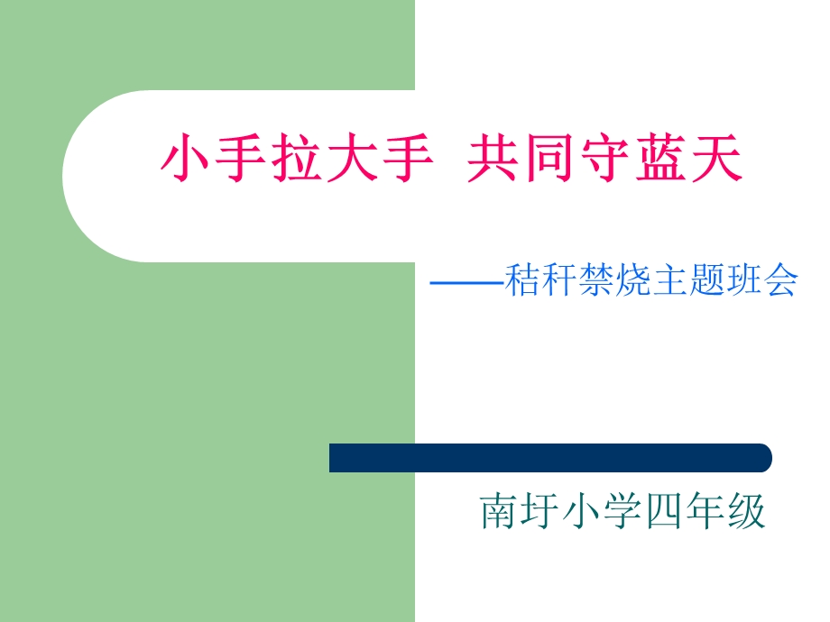 秸秆焚烧主题班会PPT.ppt_第1页