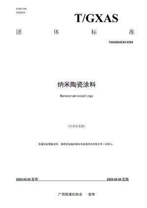 纳米陶瓷涂料（征求意见稿）.docx