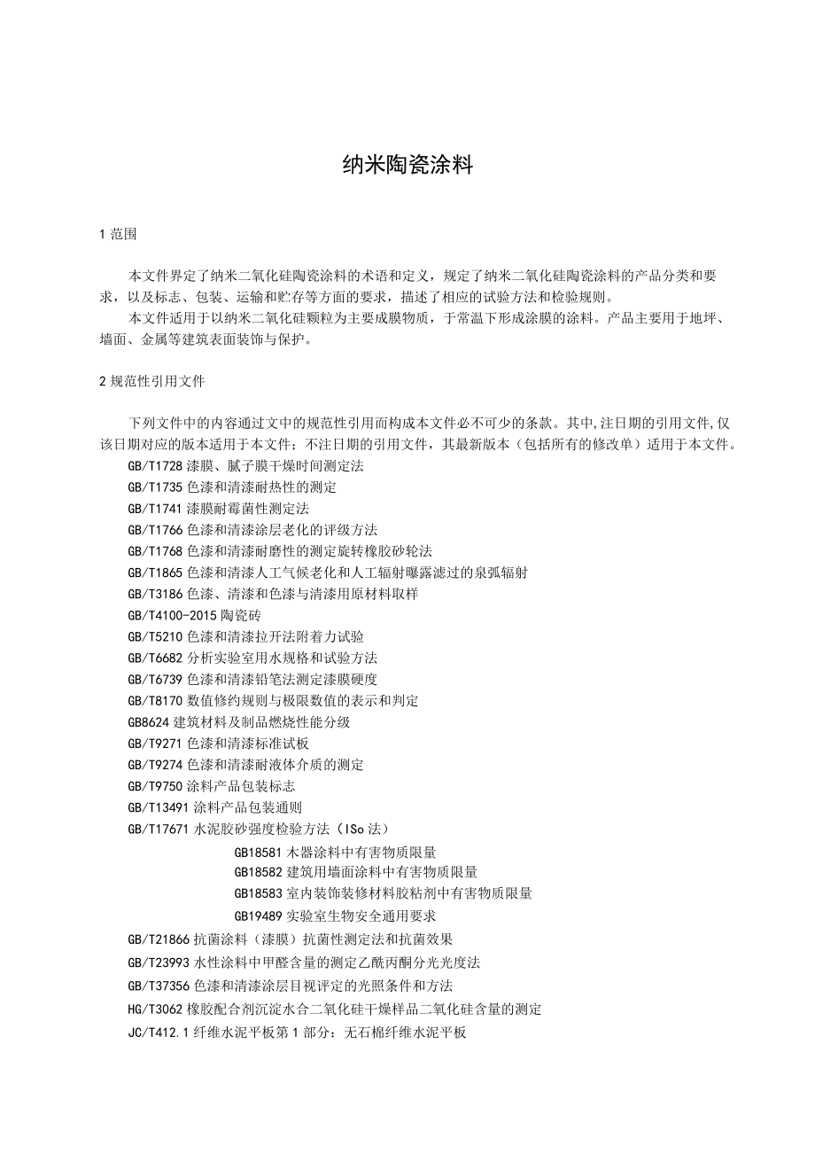 纳米陶瓷涂料（征求意见稿）.docx_第3页