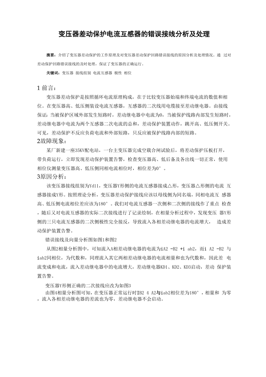 变压器差动保护电流互感器的错误接线分析及处理.docx_第1页