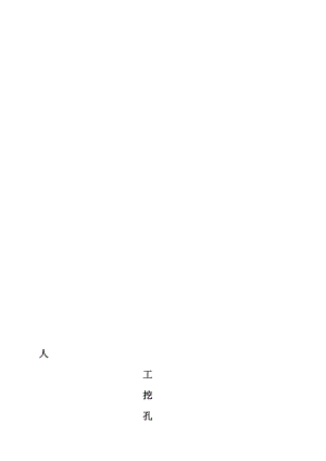 [详细讲解]人工挖孔桩超深专项施工方案(专家评审)2.doc