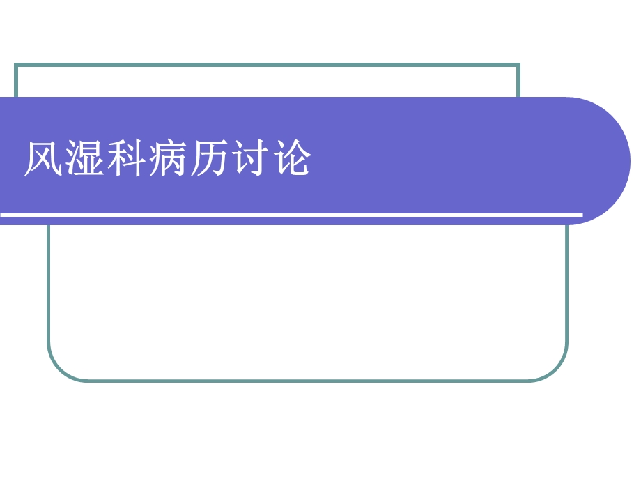 风湿科病历讨论.ppt_第1页