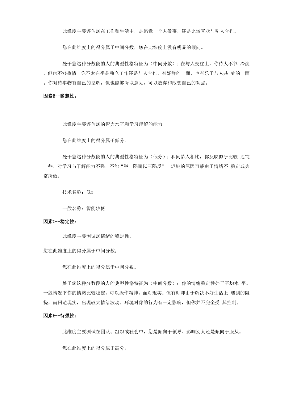 卡特尔16种人格因素问卷测评报告.docx_第3页