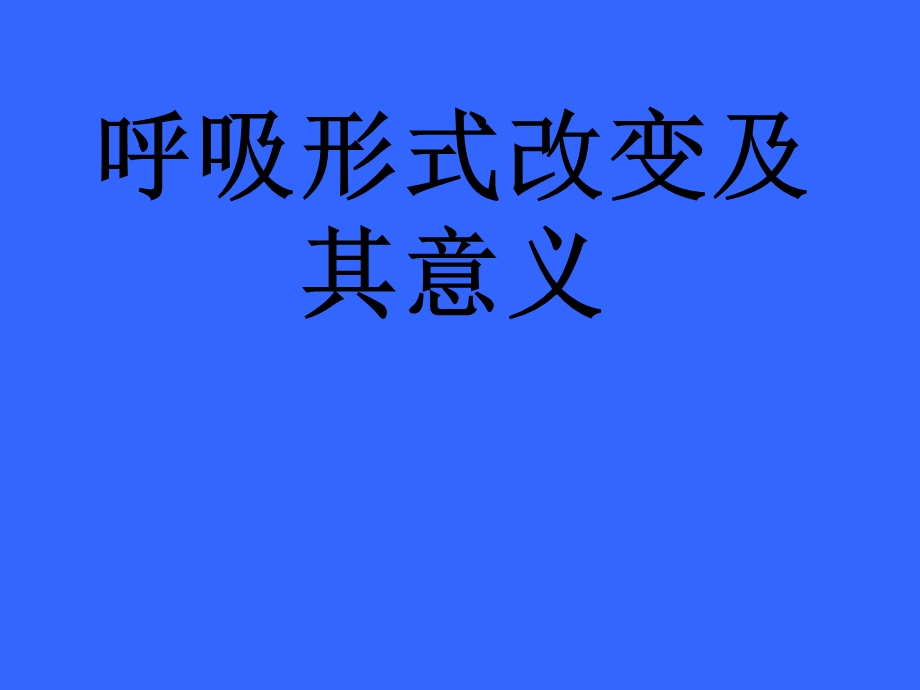 脑损伤后的呼吸形式改变及意义.ppt_第1页