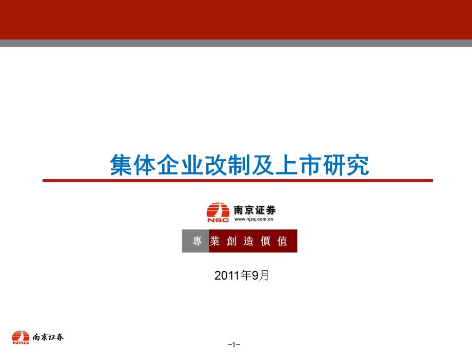 集体企业改制及上市研究.ppt_第1页