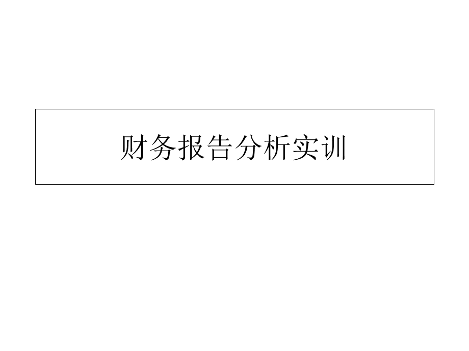 财务报表分析实训.ppt_第1页