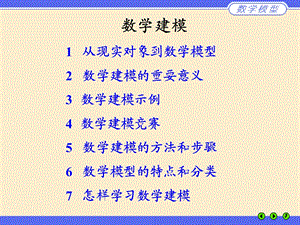 部分建立数学模型.ppt