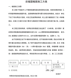 后锚固植筋施工方案.docx