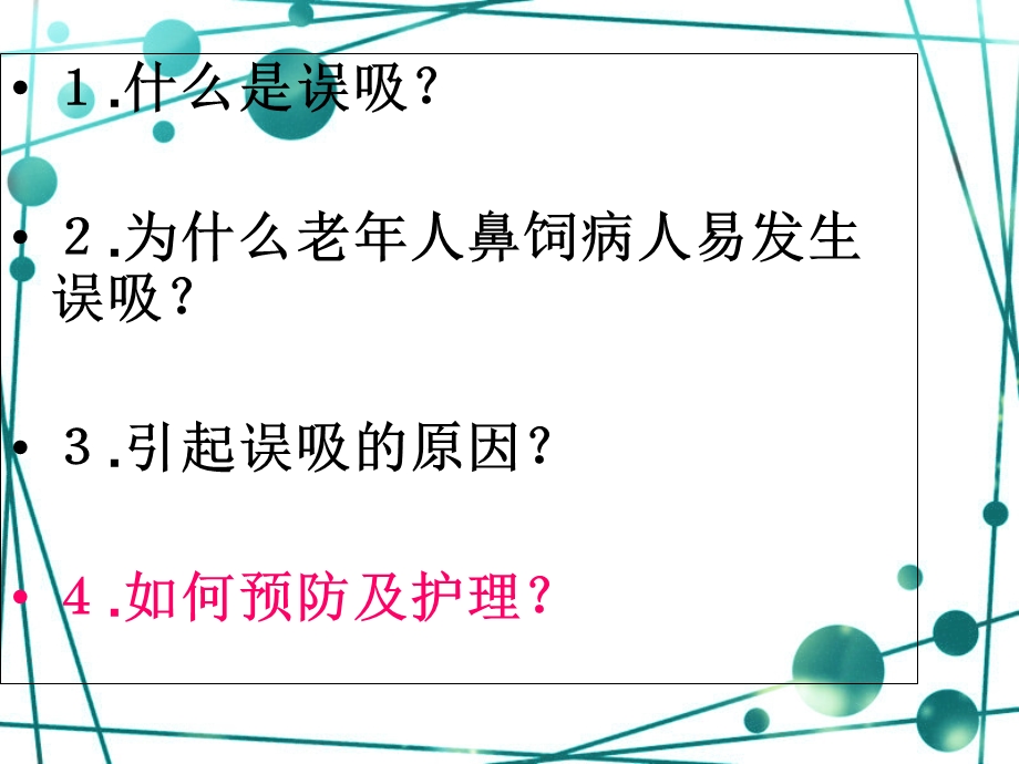 鼻饲误吸的危险因素及护.ppt_第2页