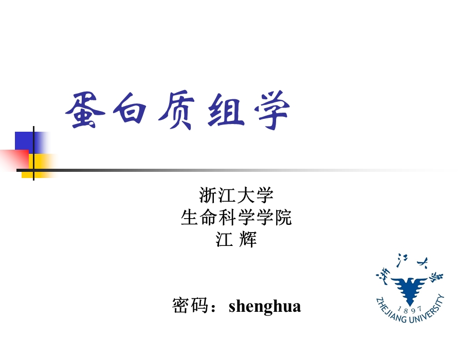 蛋白组学二维电泳.ppt_第1页