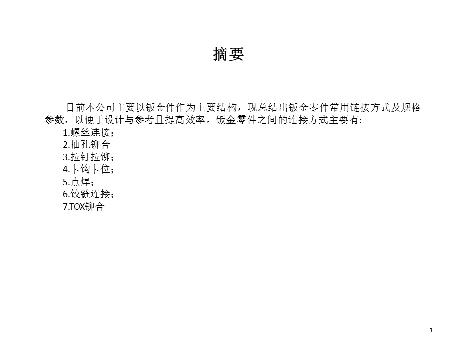 钣金零件链接方式总结.ppt_第1页