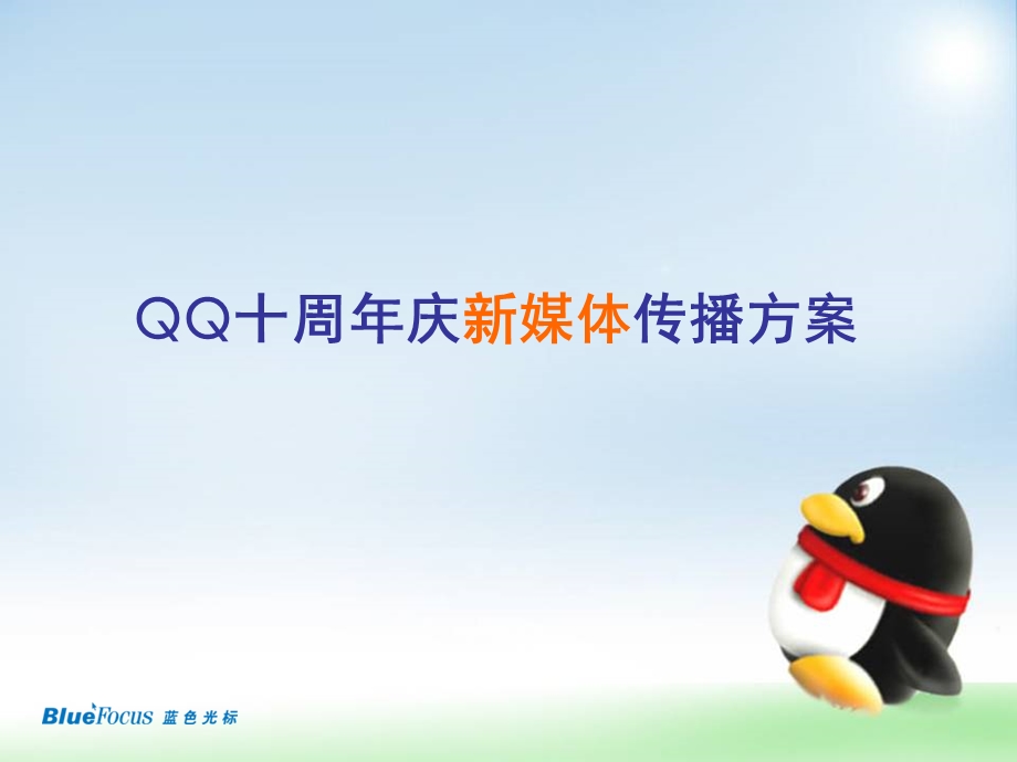 QQ十周年庆新媒体推广方案final.ppt_第1页