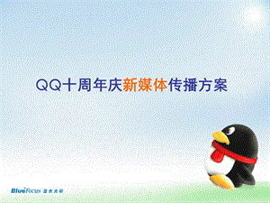 QQ十周年庆新媒体推广方案final.ppt