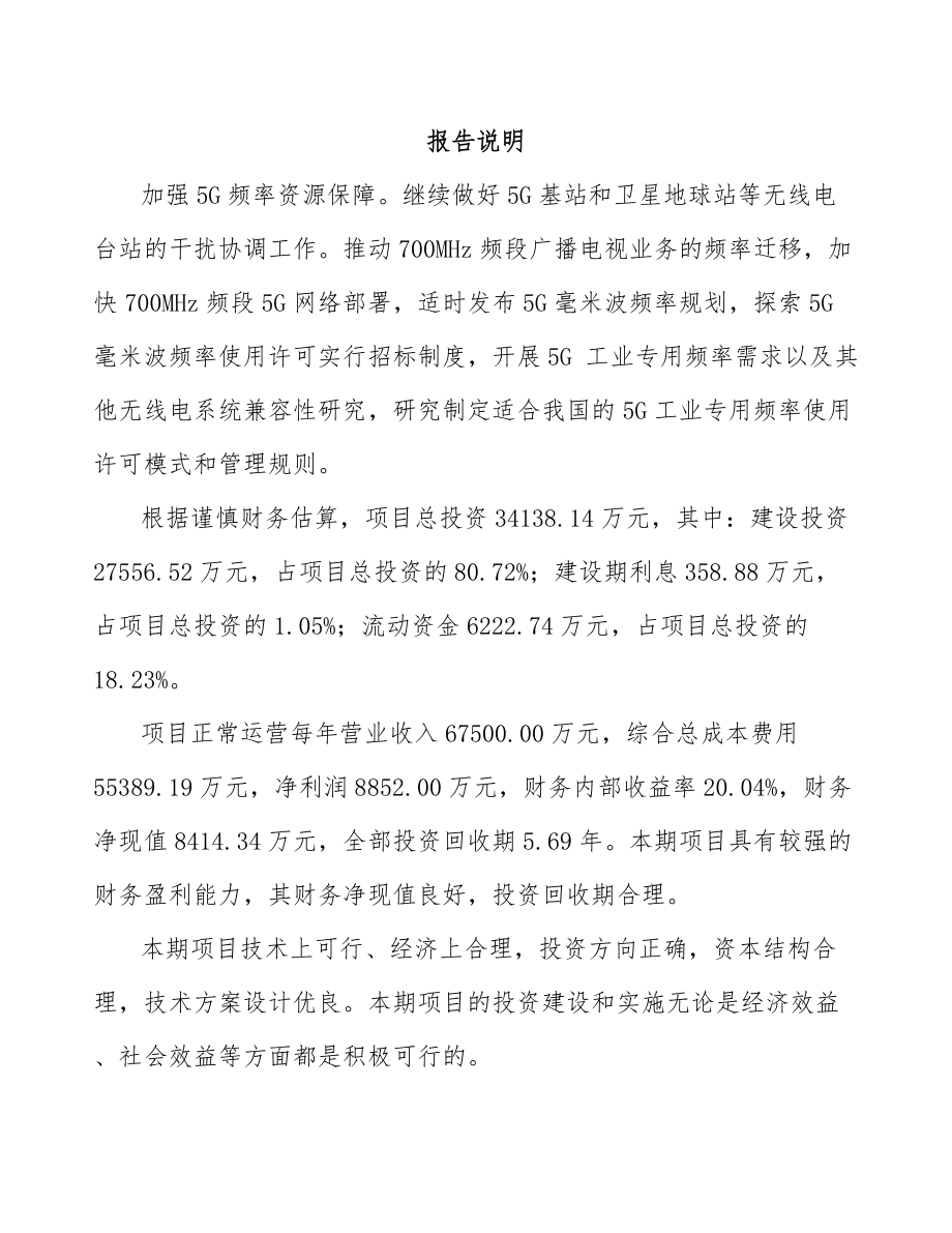 山西年产xxx套5G+智慧电力设备项目投资建议书.docx_第1页