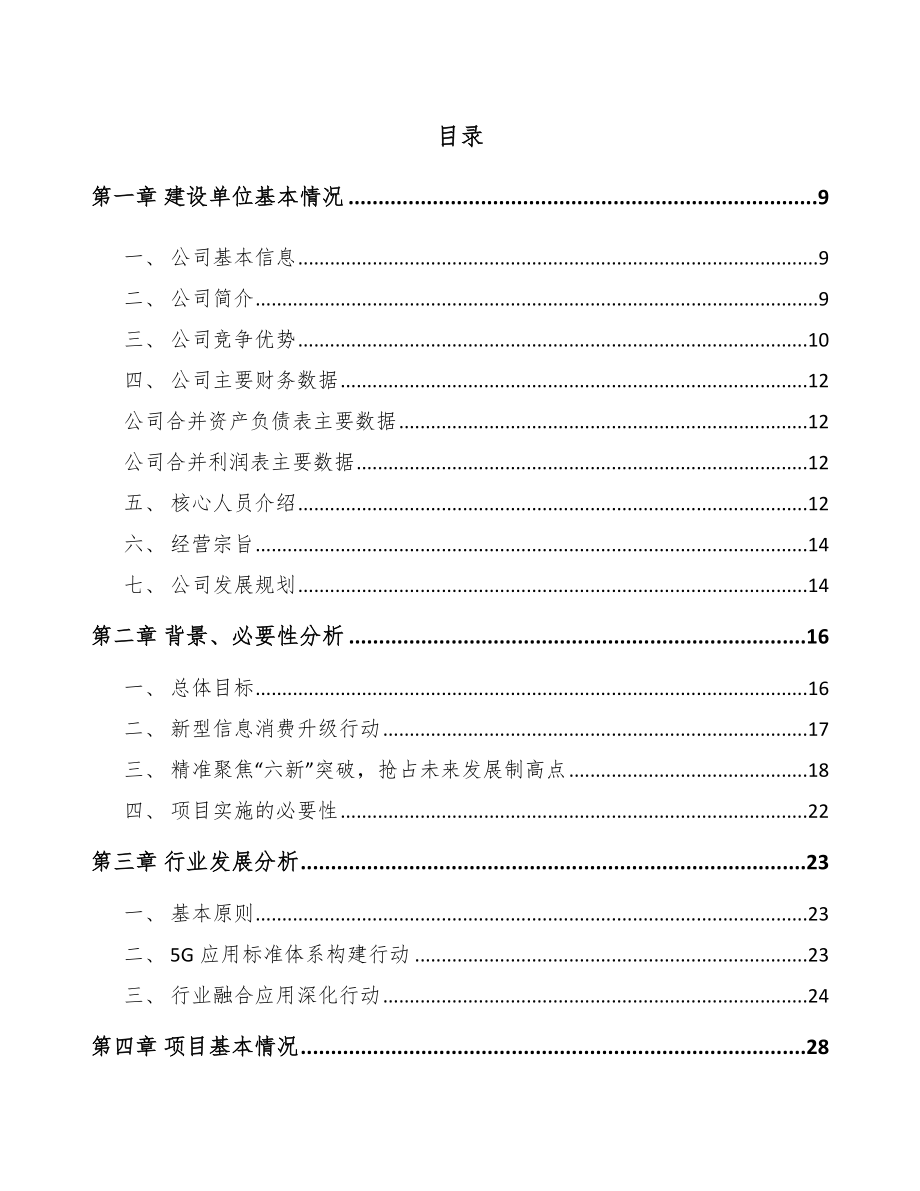 山西年产xxx套5G+智慧电力设备项目投资建议书.docx_第3页