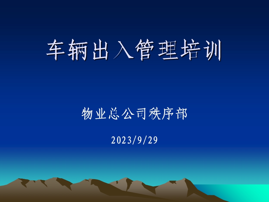 车辆出入管理培训.ppt_第1页