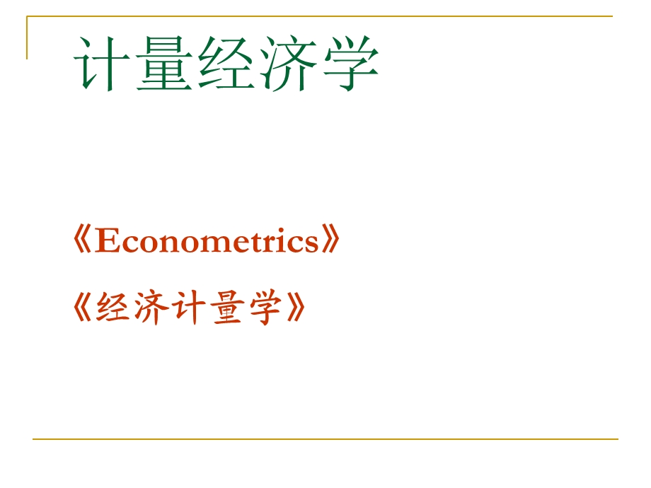 计量经济学重点.ppt_第1页