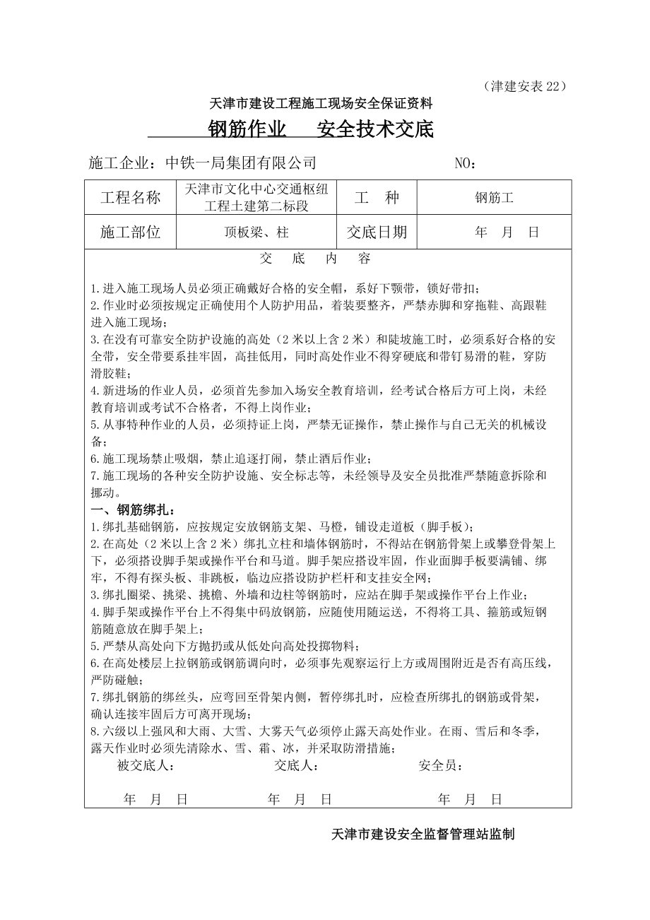 钢筋绑扎安全技术交底(钢筋工作业).doc_第1页