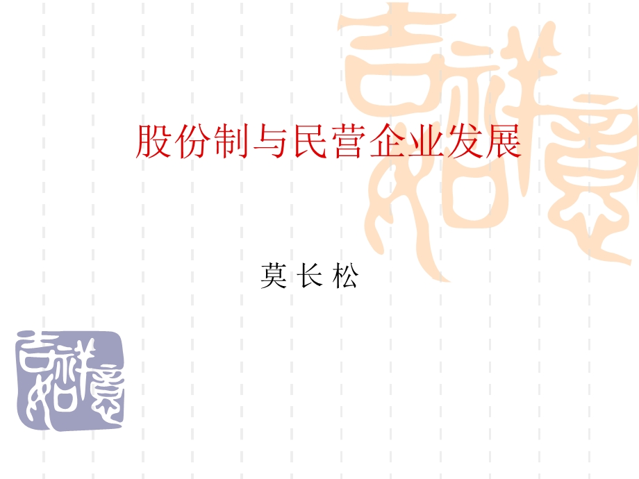 股份制与民营企业发展.ppt_第1页