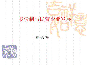 股份制与民营企业发展.ppt