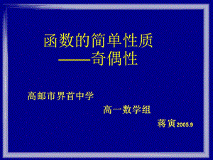 高一数学-2.1.3函数的性质(奇偶性)-新课标(苏教版).ppt