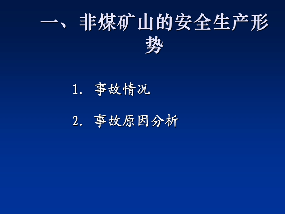 非煤矿山安全管理.ppt_第3页