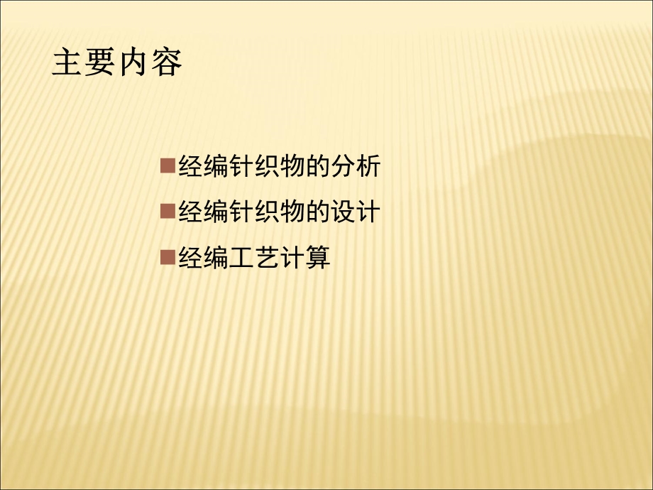 经编针织物的分析与设计.ppt_第2页