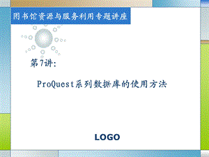 ProQuest系列数据库的使用方法.ppt