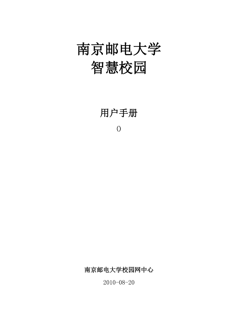 南邮智慧校园用户手册.docx_第1页