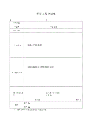 零星工程申请单.docx