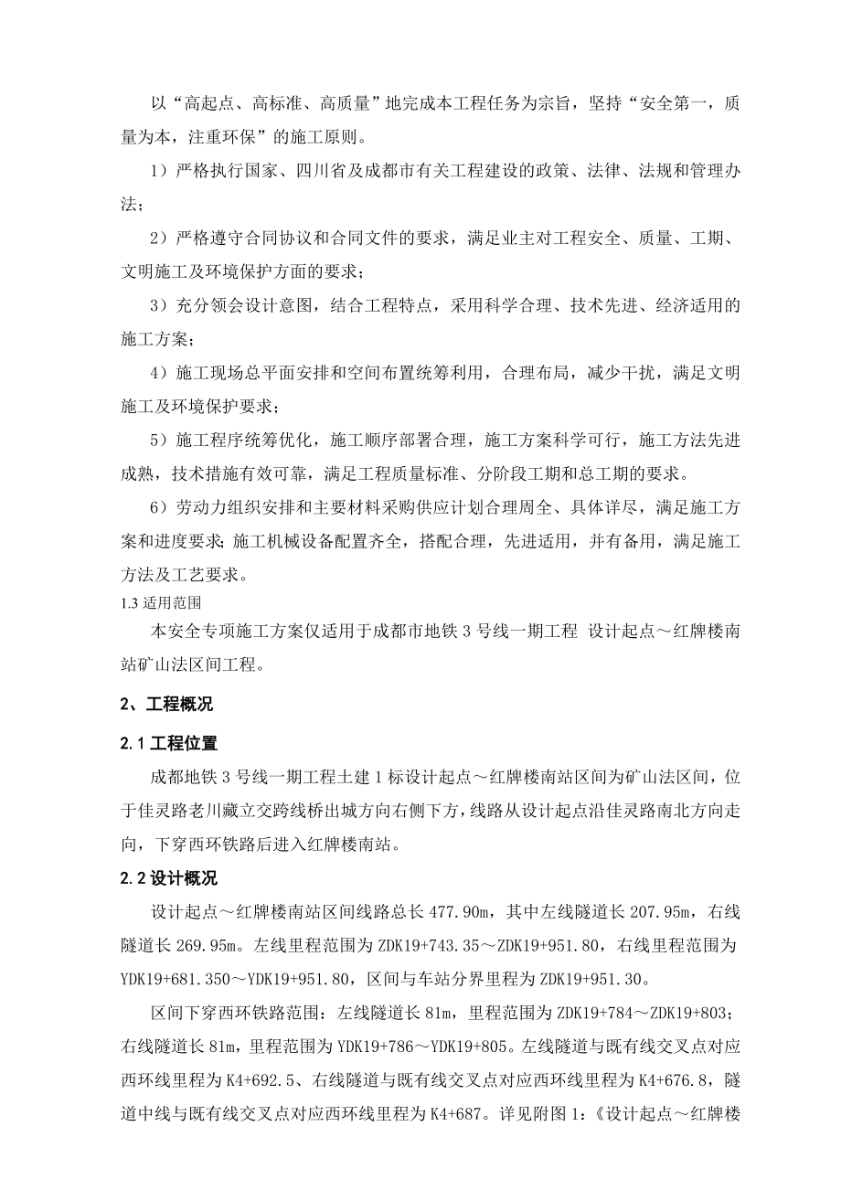 uv设计起点红牌楼南暗挖区间施工方案10.12(修改).doc_第2页