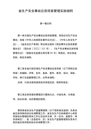 湖北省生产安全事故应急处置预案管理实施细则.docx