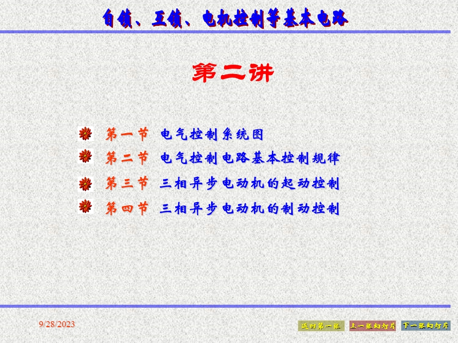 自锁、互锁、等电气基本控制回路.ppt_第1页