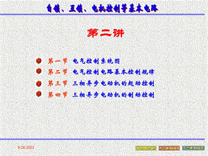 自锁、互锁、等电气基本控制回路.ppt