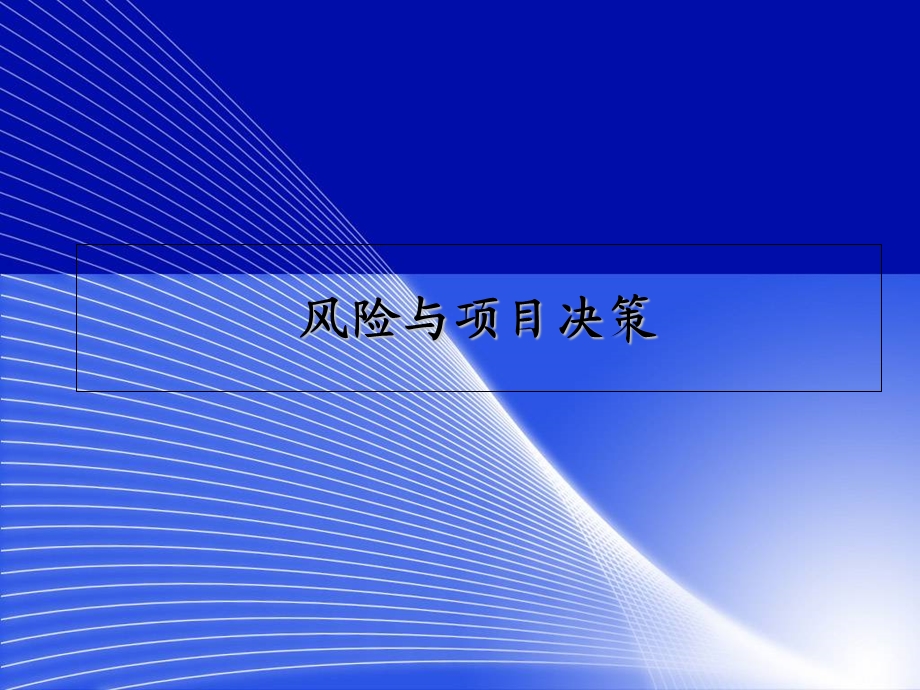 风险与项目决策.ppt_第1页