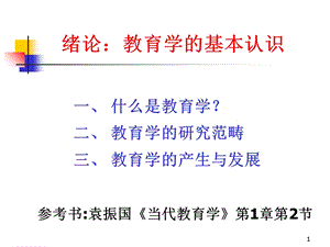 绪论教育学的基本认识.ppt