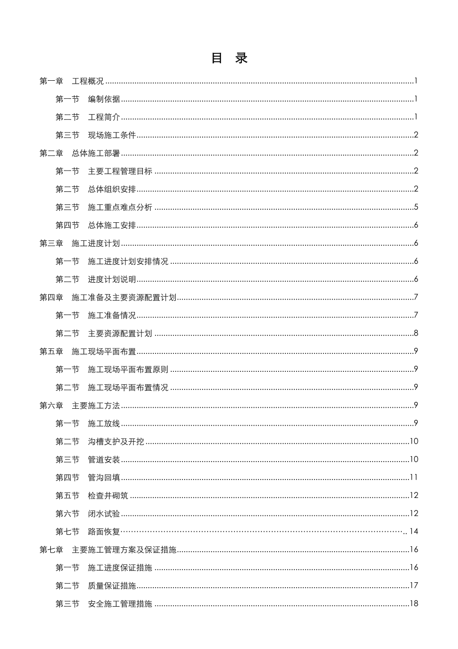 工程施工方案设计(污水管道改造工程).doc_第2页