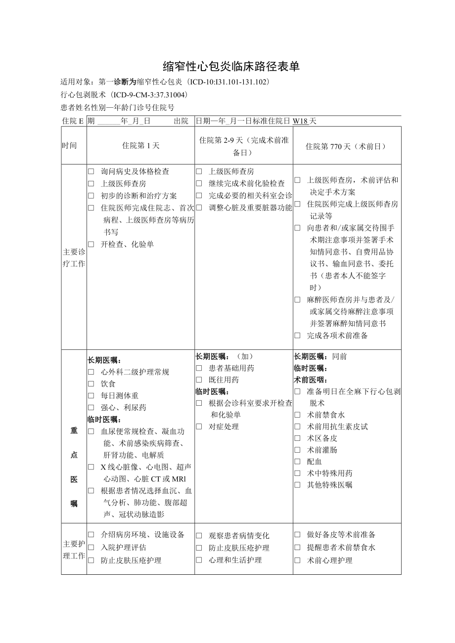 缩窄性心包炎临床路径表单.docx_第1页